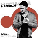 Роман Bestseller - Тай YaZaMuzlo Remix