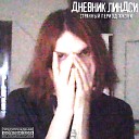 дневник линдси - Сука вы дебильные