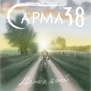 Сарма 38 - Небо Донбасса