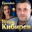 Игорь Кибирев - Красивая