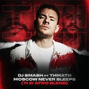 DJ SMASH ft TИМАТИ - Moscow Never Sleeps TI ZI AFRO Blend