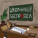 НЕБОСВОД - Мамкин Модник