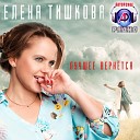 Елена Тишкова - Лето в ладони