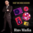 Rus Mafia - МГНОВЕНИЯ