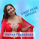 Лилия Гаврилова - Эх бу гомер елгасы