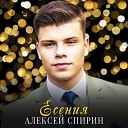 Алексей Спирин - Есения
