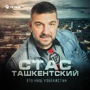 Стас Ташкентский - Это наш Узбекистан