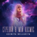 Kseniya Bellavita - Стреляй в мой космос