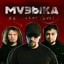 ЯR feat SVOI - Музыка