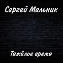 Сергей Мельник - Тяжелое время Акустика