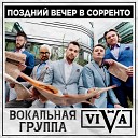 ViVa - Поздний вечер в Сорренто