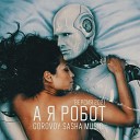 Gorovoy Sasha Music - А я робот Версия 2 2I V S Vi DJ…