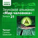 Звуковой альманах Мир человека Выпуск… - Руслан Киреев Роберт Бернс Не слышал голоса…