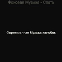 Фортепианная Музыка… - Моменты Учеба