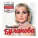 Татьяна Буланова - Старшая сестра