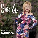 Татьяна Буланова - Пусть будет мир