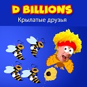 D Billions - Крылатые друзья