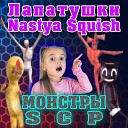 Лапатушки feat Nastya Squish - Монстры SCP