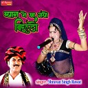Shravan Singh Rawat - Beyaan Ne Kha Gayo Bichoo