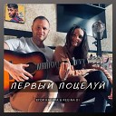 Егор Кацура feat REGINA DI - Первый поцелуй