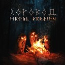HELVEGEN - Хоровод Metal Version