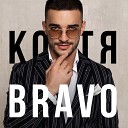 Костя Bravo - Ла ла ла