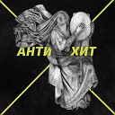 Батишта - Антихит