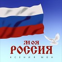 Ксения Мон - Моя Россия