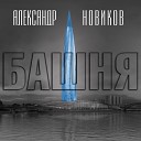 Александр Новиков - 013