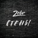 Zebr - Стены