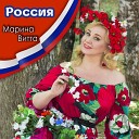 Марина Витта - Россия