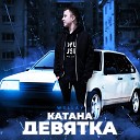 Wellay - Катана девятка