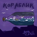 Мы Одни - Кораблик