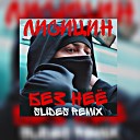 Лисицын - Без нее SLIDES Remix Radio edit