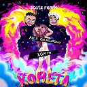 Alex Galagurskiy XOMIN - Комета Scatz Remix