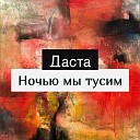 Даста - Ночью мы тусим