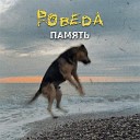 POBEDA - Пообещай