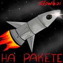 Slowboi - На ракете