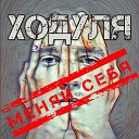 Ходуля - Меняй себя