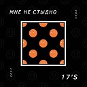 17 S - Мне не стыдно