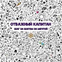 Отважный Капитан feat Валерий… - Другим путем