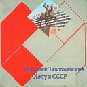 Анатолий Таволжанский - Хочу в СССР
