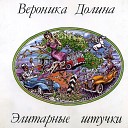 Вероника Долина - Об истории