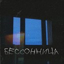 Бессонница - Тишина