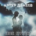 Артур Демеев - Две души