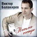 Виктор Балакирев - Я стал другим