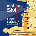 motive SMI Максим Смирнов - Порт надежд