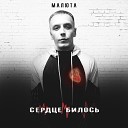 МАЛЮТА - СЕРДЦЕ БИЛОСЬ