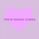 THREETOYD - ТРИ ВАЖНЫХ СЛОВА prod by…