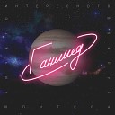 Ганимед - Моя луна Album Edit